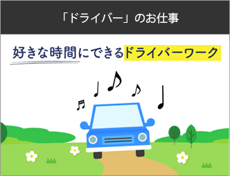 福岡でドライバーのお仕事を探すならこちら