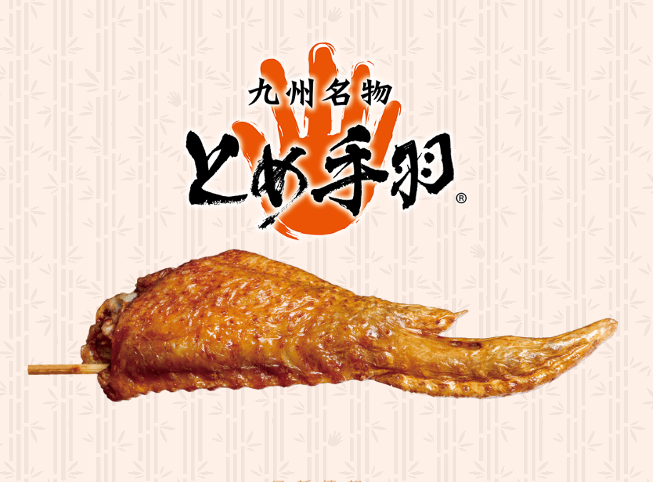 とめ手羽　博多駅前店