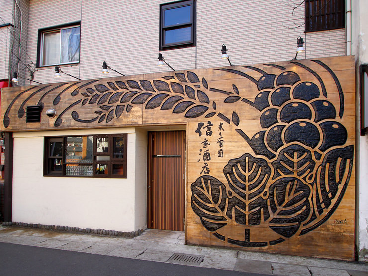 米と葡萄　信玄酒店