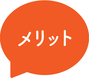 メリット