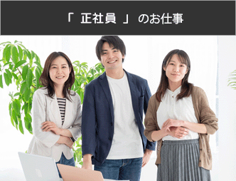 正社員特集ページ